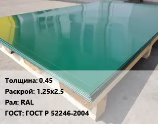 Лист с полимерным покрытием 0.45 1.25х2.5 RAL ГОСТ: ГОСТ Р 52246-2004